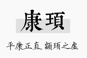 康顼名字的寓意及含义