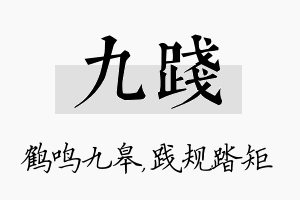 九践名字的寓意及含义