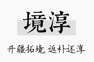 境淳名字的寓意及含义