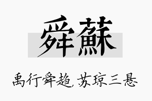 舜苏名字的寓意及含义