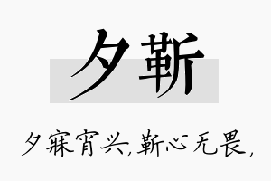 夕靳名字的寓意及含义