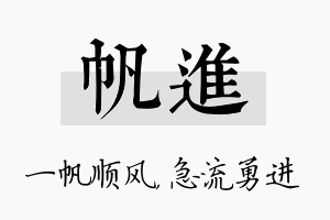 帆进名字的寓意及含义