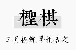 柽棋名字的寓意及含义