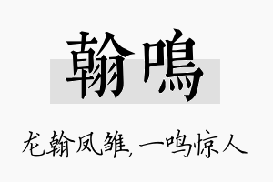 翰鸣名字的寓意及含义