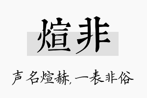 煊非名字的寓意及含义