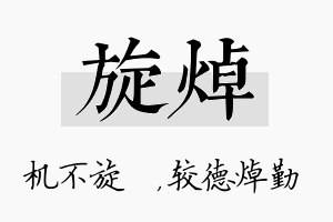 旋焯名字的寓意及含义