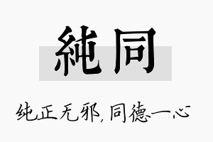 纯同名字的寓意及含义