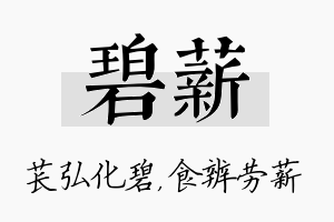 碧薪名字的寓意及含义