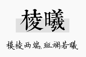 棱曦名字的寓意及含义