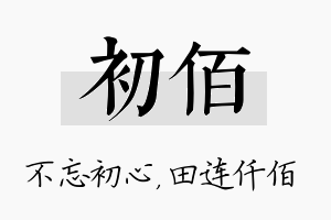 初佰名字的寓意及含义