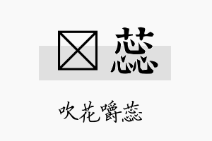 桭蕊名字的寓意及含义