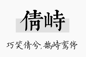 倩峙名字的寓意及含义