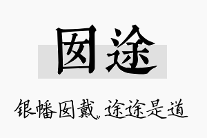 囡途名字的寓意及含义