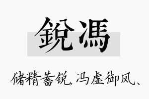 锐冯名字的寓意及含义