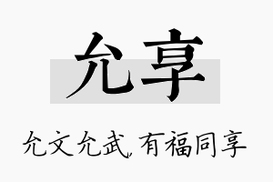 允享名字的寓意及含义