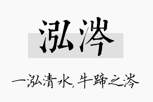 泓涔名字的寓意及含义