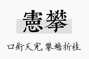 宪攀名字的寓意及含义