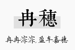 冉穗名字的寓意及含义