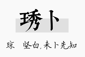 琇卜名字的寓意及含义