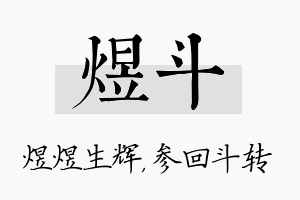 煜斗名字的寓意及含义