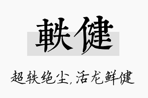 轶健名字的寓意及含义