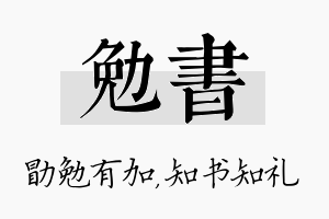 勉书名字的寓意及含义