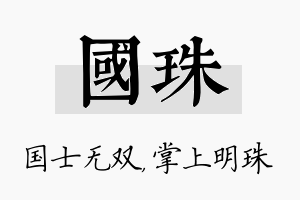 国珠名字的寓意及含义