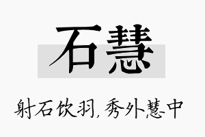 石慧名字的寓意及含义