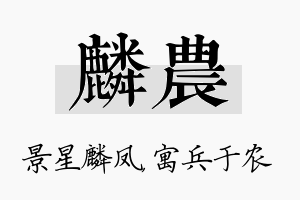 麟农名字的寓意及含义