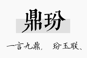 鼎玢名字的寓意及含义