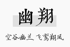 幽翔名字的寓意及含义