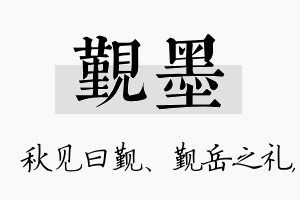 觐墨名字的寓意及含义