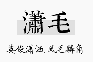 潇毛名字的寓意及含义