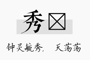 秀浛名字的寓意及含义