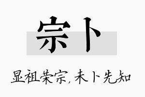 宗卜名字的寓意及含义