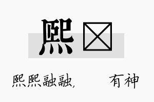 熙烔名字的寓意及含义