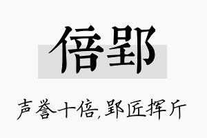 倍郢名字的寓意及含义