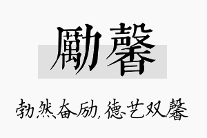 励馨名字的寓意及含义