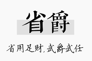 省爵名字的寓意及含义