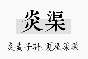 炎渠名字的寓意及含义