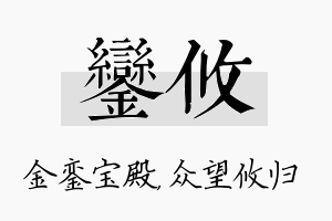 銮攸名字的寓意及含义