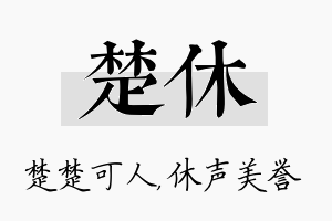 楚休名字的寓意及含义