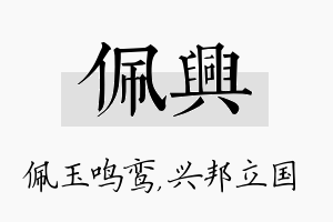 佩兴名字的寓意及含义