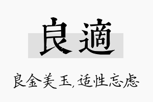 良适名字的寓意及含义