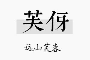 芙伢名字的寓意及含义