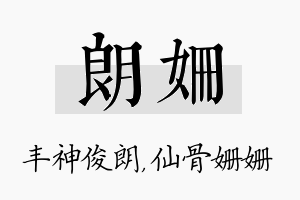 朗姗名字的寓意及含义