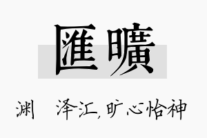 汇旷名字的寓意及含义