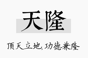 天隆名字的寓意及含义