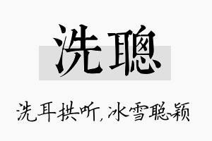 洗聪名字的寓意及含义