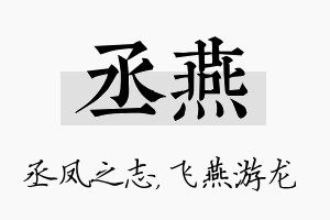 丞燕名字的寓意及含义